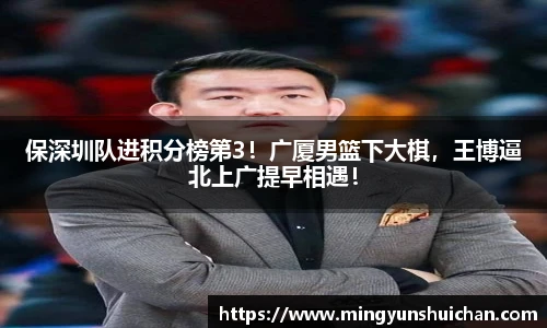 保深圳队进积分榜第3！广厦男篮下大棋，王博逼北上广提早相遇！