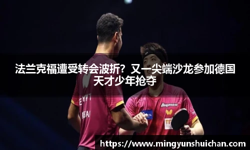 法兰克福遭受转会波折？又一尖端沙龙参加德国天才少年抢夺