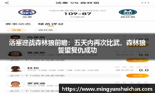 活塞迎战森林狼前瞻：五天内再次比武，森林狼誓望复仇成功